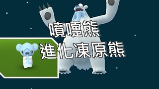 最新捕獲噴嚏熊，進化凍原熊- 台灣寶可夢GO(TAIWAN ... 