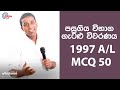G.C.E. A/L Physics 1997 (Question 50) | භෞතික විද්‍යාව පසුගිය විභාග ගැටළු විවරණය