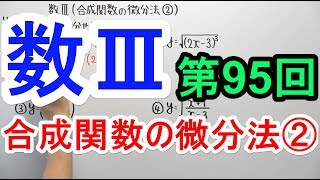 【高校数学】数Ⅲ-95 合成関数の微分法②