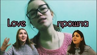 САМЫЙ ЛУЧШИЙ КЛИП 2018 «ЛЮБОВЬ ПРОШЛА»