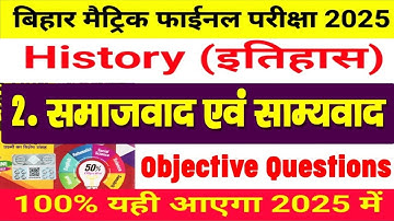 समाजवाद एवं साम्यवाद का ऑब्जेक्टेव क्वेश्वन || Samajwad Evam Samyavad Class 10 Objective Question
