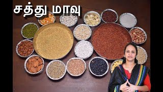 அனைவருக்கும் ஏற்ற ஆரோக்கியம் மிகுந்த சத்து மாவு \ Homemade Health Mix \ Health mix recipe in tamil