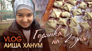 Vlog // Горянка на 2 дня // Aisha Hanum