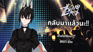 【 🔴 LIVE】กลับมาแล้วนะ......