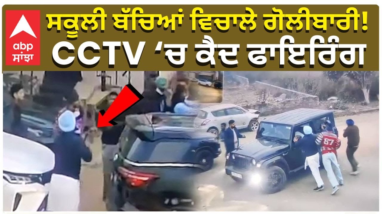 Amritsar Firing | School | ਅੰਮ੍ਰਿਤਸਰ ‘ਚ ਸਕੂਲੀ ਬੱਚਿਆਂ ਵਿਚਾਲੇ ਗੋਲੀਬਾਰੀ!CCTV ‘ਚ ਕੈਦ ਫਾਇਰਿੰਗ