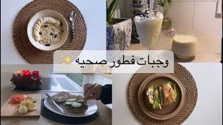 وصفات فطور تناسب الريجيم والصيام المتقطع✨ يوم من حياتي