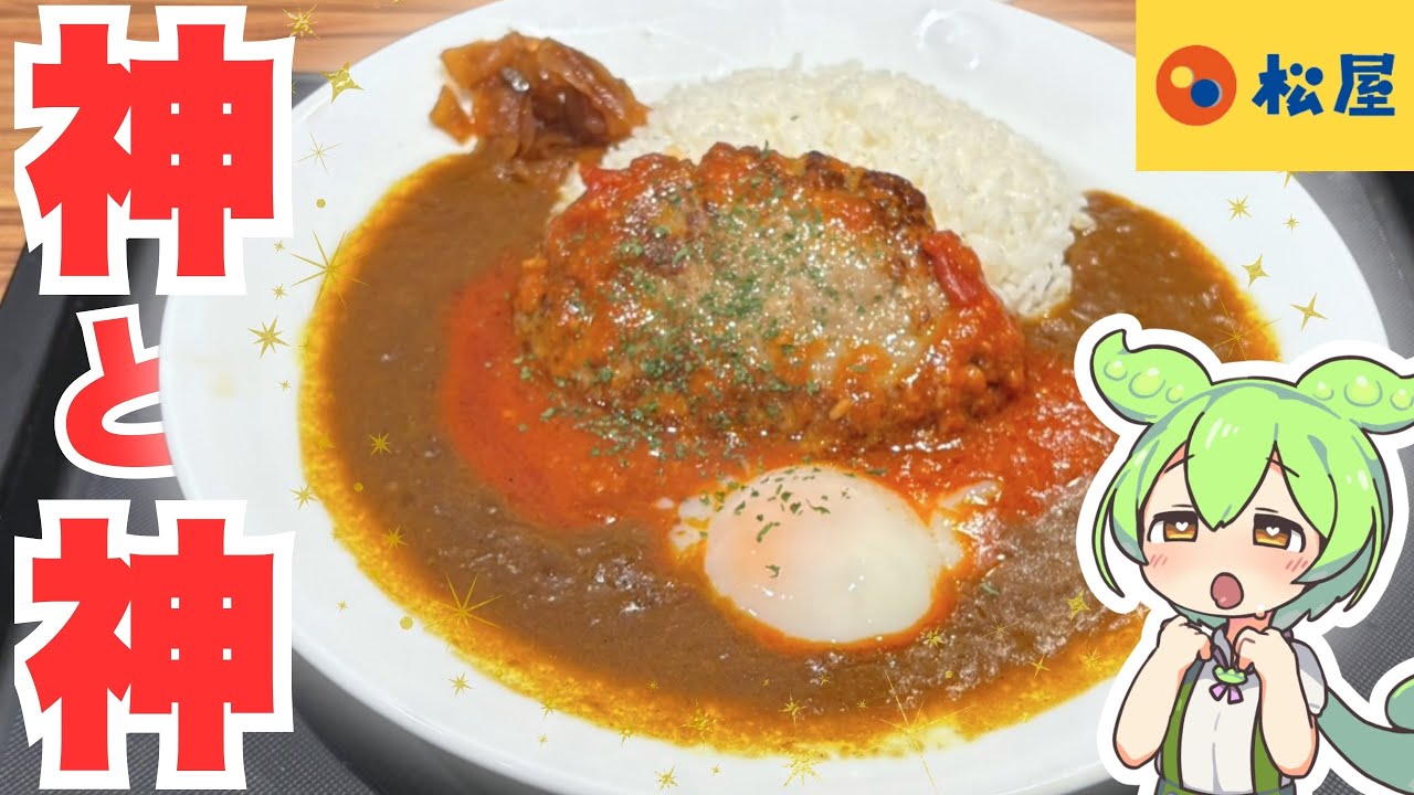 【松屋】うまトマハンバーグカレーとかいう中学生の夢を詰め込んだみたいなカレー