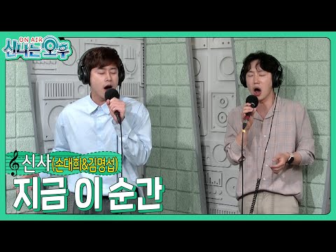 <strong>신사</strong>(손대희 김명섭) - 지금 이 순간/지킬앤하이드 <strong>중</strong> (#신나는오후 2023.05.25.) #k_music