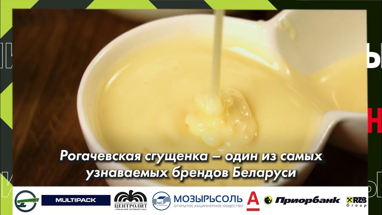 Рогачевская сгущенка. Знаете ли вы, что... - YouTube