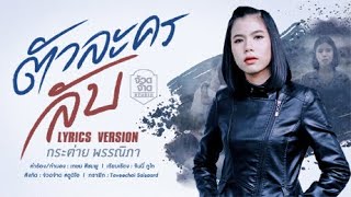 ตัวละครลับ - กระต่าย พรรณนิภา 【 LYRICS VEDIO】ขอบคุณ 100 ล้านวิว