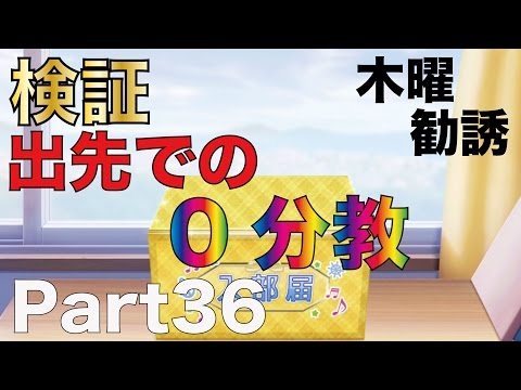 木曜勧誘Part36　〜出先での０分教〜
