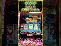 【ヴヴヴ】残り?Gで起死回生のホールド!#パチンコ #パチスロ #スマスロ #shorts