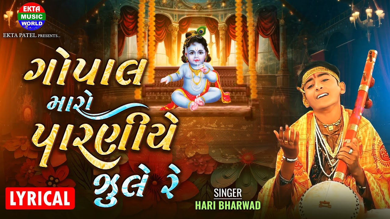 હરિ ભરવાડ | ગોપાલ મારો પરણીયે ઝુલે રે | કૃષ્ણ ભક્તિ ગીત | ગીતકાર @EktaMusicWorld