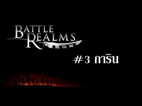 CGG Battle Realms #3 การิน