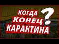 Польша. Когда конец карантина?