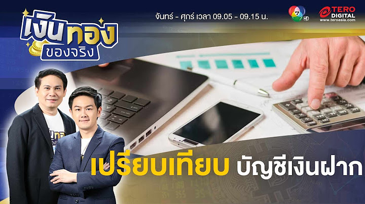 บ นท กขออน ม ต ฝากเง นธนาคารเง นฝากประจำ