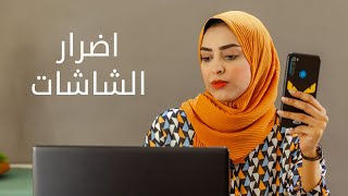 اضرار الشاشات و الاجهزة الالكترونية على الأطفال مع اخصائية تربية خاصة دعاء هنداوي