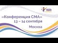 Конференция СМА 2019 - 14 сентября. Часть 2