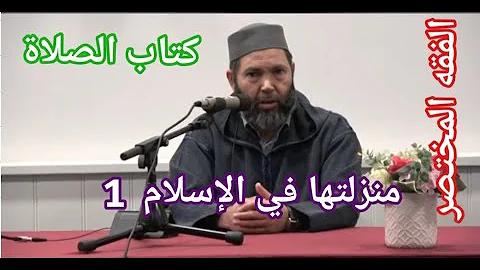 سلسلة فقه المختصر مصطفي بن عمر كتاب الصلاة منزلتها في الإسلام الدرس 1 Mostafa Bno Omar Fiqh Sala سلسلة فقه المختصر مصطفي بن عمر كتاب الصلاة منزلتها في الإسلام الدرس 1 Mostafa Bno Omar Fiqh Sala