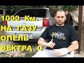 1000 Км. НА ГАЗУ - ОПЕЛЬ ВЕКТРА С (OPEL VECTRA C) (#MadMax)