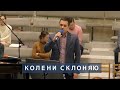 Колени склоняю | Христианское пение | г.Барнаул МСЦ ЕХБ