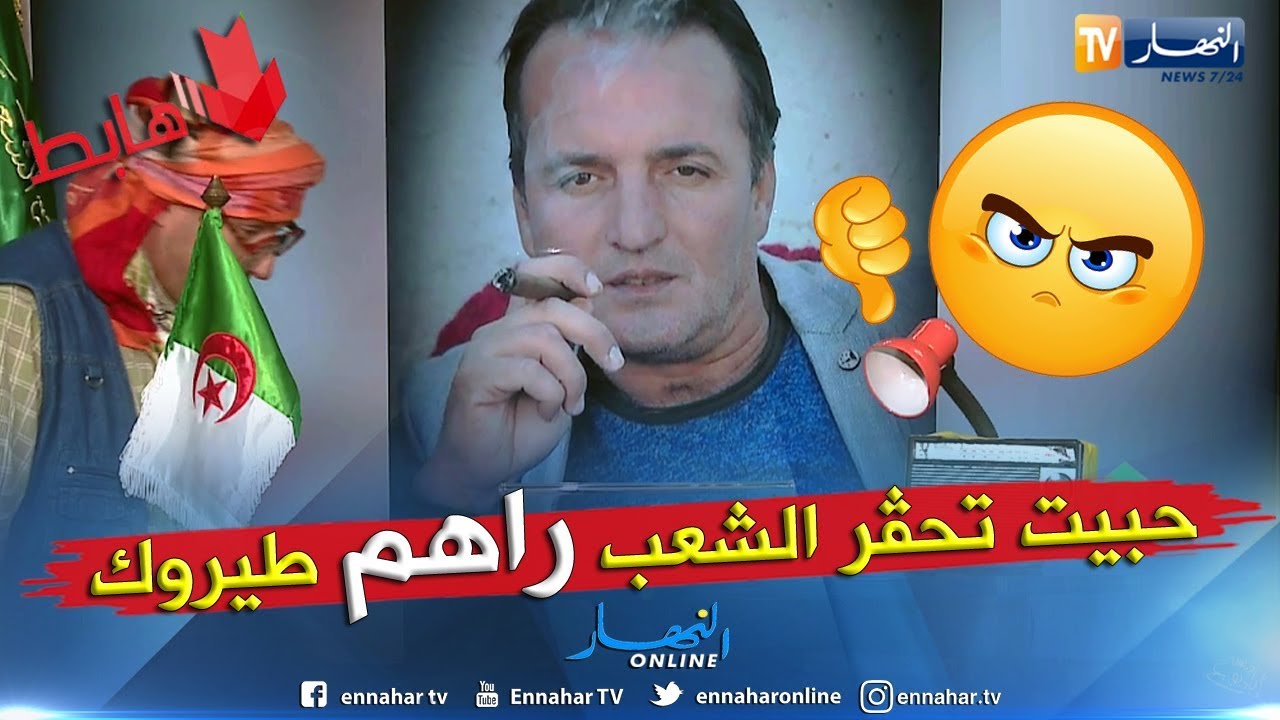 طالع هابط: الشيخ النوي خلطها و يقصف رئيس بلدية خنشلة..  شاهد