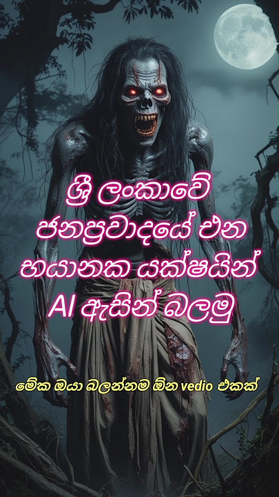 ලංකාවේ භයානකම යක්ෂයින් AI ඇසින් බලමු | Sri Lanka’s Scariest Demons Seen Through #horrorshorts