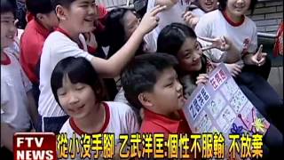 乙武洋匡當代課老師 小學生興奮-民視新聞