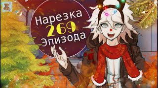 видео: Никакого праздника :( | Нарезка 269 Эпизода картинка: Никакого праздника :( | Нарезка 269 Эпизода