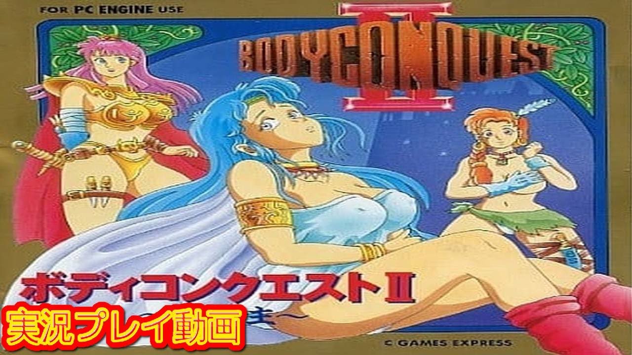 【一気見コメ付き】 (PCエンジン版) ボディコンクエスト2を実況プレイ動画