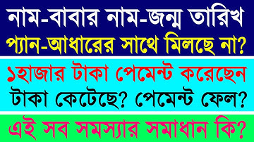 Pan-Aadhar Link Name/DOB/Father Name Mismatch? Pan-Aadhar Link Payment Fail? How to Solve 2023 ||