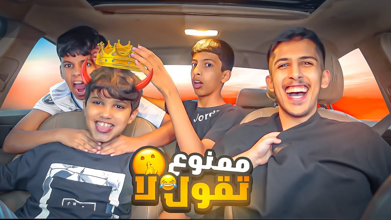 اخوي الصغير يتحكم بيومنا كلنا !! عذبنا 😂🔥
