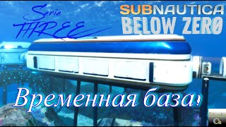 Subnautica BELOW ZERO, Временная база. Serie THREE.