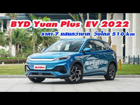 รถยนต์ไฟฟ้า 2022
