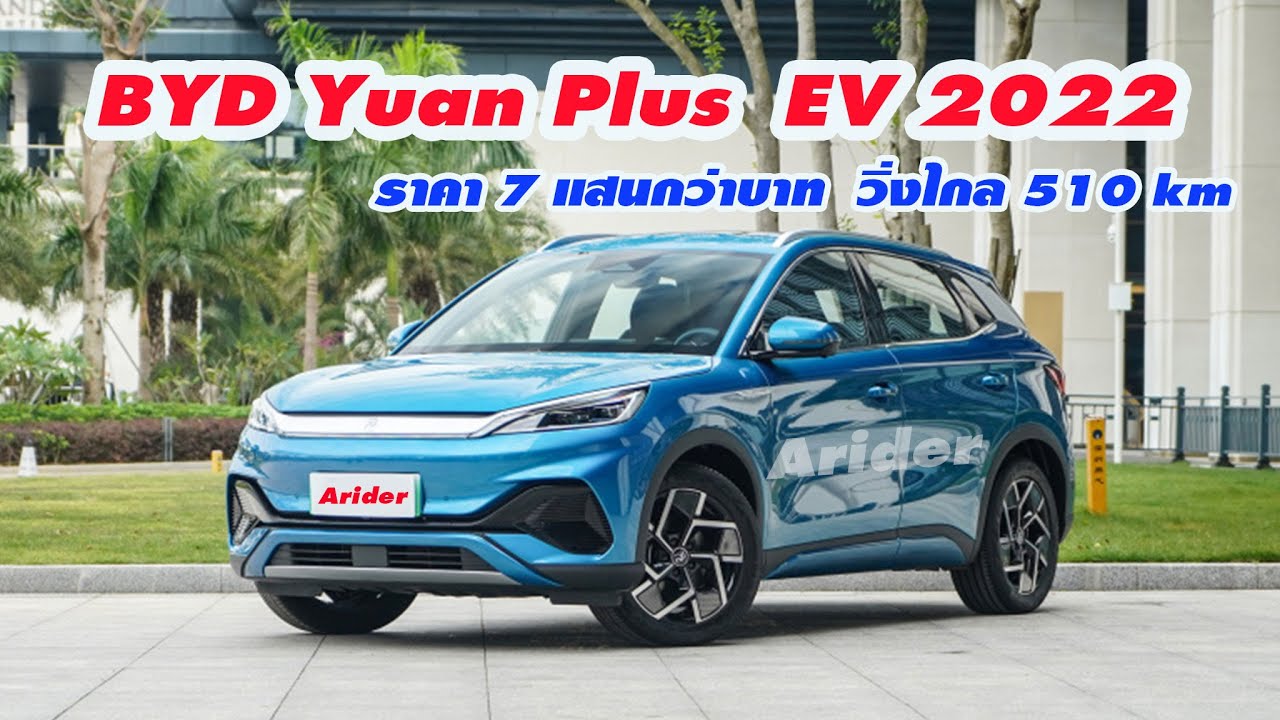 รถยนต์ไฟฟ้า 2022 – ใหม่สุดรถยนต์ไฟฟ้า BYD Yuan Plus EV 2022 วิ่งไกล 510 km ราคาเริ่ม 7 แสนกว่า รถยนต์ไฟฟ้า 2022 – ใหม่สุดรถยนต์ไฟฟ้า BYD Yuan Plus EV 2022 วิ่งไกล 510 km ราคาเริ่ม 7 แสนกว่า