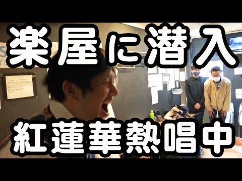 Sneaking into the dressing room! ~Old men singing Gurenge passionately right before the show~