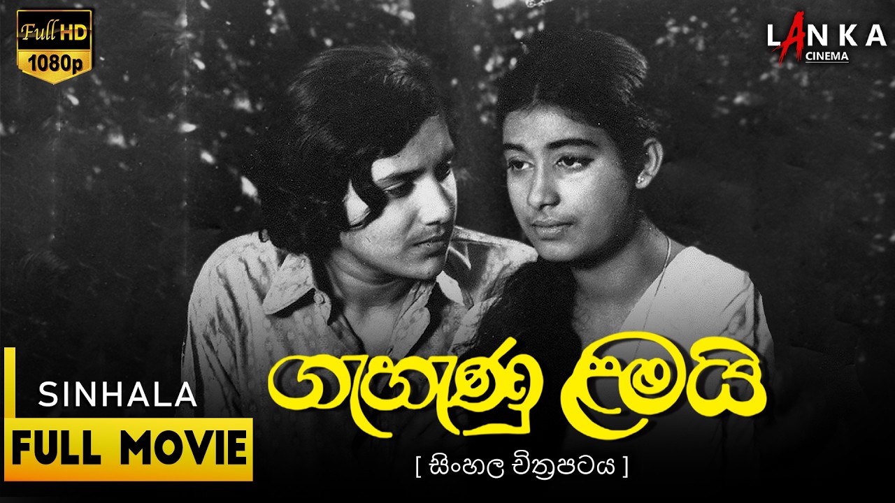 ගැහැණු ළමයි 🌸👧🏻🎀 Full Movie