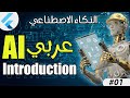 #1 الذكاء الاصطناعي Ai Machine Learning Flutter Intro