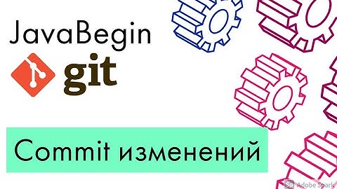 Основы Git: commit изменений (2021)
