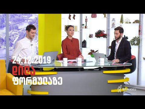 დილა ფორმულაზე   24 დეკემბერი 2019 სრული გადაცემა