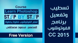 تسطيب وتفعيل الفوتوشوب cc 2015