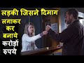 Ladki jisne dimaag lagakar banaye karodo rupay  movie explain review plot in hindi  recap