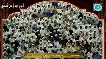 الشيخ عبد الرحمن السديس | خواتيم سورة الحشر | صلاة العشاء 6 صفر 1441 هـ