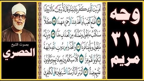 صفحة 311 - سورة مريم - بصوت الحصري - أفرأيت الذي كفر بآياتنا وقال لأوتين مالا وولدا