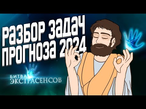 Видео: Разбор Задач Завтрашнего ЕГЭ (Прогноза ЕГЭ 2024)