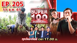 Super 100 อัจฉริยะเกินร้อย | EP.205 | 11 ธ.ค. 65 Full HD