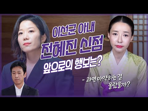 이선균 아내 ‘전혜진’ 사주 속 타고난 운명 #신점 #블라인드점사