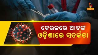 New Coronavirus Variant JN.1 Detected, Odisha Govt On High Alert | NandighoshaTV