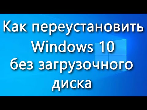 Как переустановить Windows 10 без загрузочного диска- пошаговая инструкция