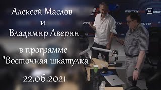 Китай рассматривает коронавирус, как подножку своему развитию. Алексей Маслов.22.06.2021